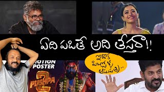 ఇక్కడ ఎవరిది వారు కరెక్ట్ అనుకునే types | puspa controversy | Kanth’Risa