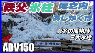 【ADV150】真冬の秩父３大氷柱「尾之内氷柱\u0026芦ヶ久保氷柱」を拝みに行く【モトブログ】