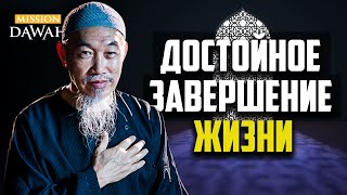 ДОСТОЙНОЕ ЗАВЕРШЕНИЕ ЖИЗНИ - Шейх Хуссейн Йии