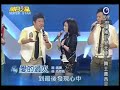 明日之星9月25日第100集 大開場江淑娜合唱愛的過火.wmv