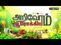 மூக்கிரட்டை சாறு பூசணிக்காய் ஜூஸ் அறிவோம் அரோக்கியம் episode 35 26 10 2017