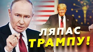 ГРОЗЄВ: Трамп НЕ ЧЕКАВ ТАКОГО від Путіна! ЕКСТРЕНА заява диктатора ШОКУВАЛА США