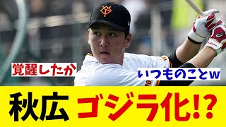 巨人・秋広優人　ついに覚醒か！？ウィンターリーグで躍動中！！！【野球情報】【2ch 5ch】【なんJ なんG反応】【野球スレ】