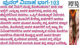 ಪುನರ್ವಿವಾಹ ಭಾಗ-103