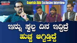 Gaurish Akki Interview ಬಿಗ್ ಬಾಸ್ ಮನೆಯಲ್ಲಿ ಬೇಸರ ಆಯ್ತು ಬೋರಾಯ್ತು..! | Bigg Boss