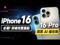 「邦尼」必看！iPhone 16 完整詳細重點！蘋果 2024發表會懶人包總整理！iPhone 16 Pro 正式登場（16 Plus /16 Pro Max 售價 螢幕相機 選購 i16值不值得買？