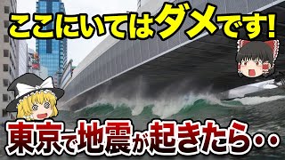 【地理/地学】東京で地震がきたら危険な場所ワースト5