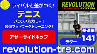 テニス上達のためのバランス能力UP！ 最強フットワークトレーニング！ ～ラダー基礎編～141