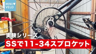 【衝撃実験】SSショートケージ×34Tスプロケの真の相性とは？！