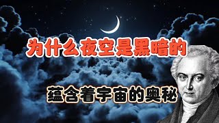 夜空为什么是黑的？一个看似平常的问题，却暗藏着人类的结局