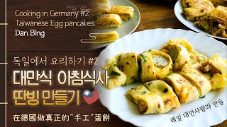 독일에서 요리하기 #2 딴빙(계란전병) - 대만의 아침식사! | 화이트소시지 딴빙 | 독일교환학생 브이로그