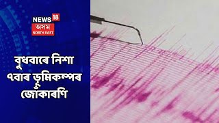 Earthquake News || বুধবাৰে নিশা পুনৰ ৭বাৰকৈ ভূমিকম্পৰ জোঁকাৰণি, আতংকিত জনসাধাৰণ