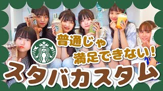 【スタバ】みんなはどんなのが好き？メンバーのおすすめカスタムを紹介するよ！