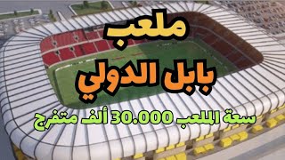 ملعب بابل الدولي-العراق|زيارة الكابتن عدنان درجال لملعب بابل الدولي 🇮🇶🏟🇮🇶