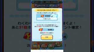 【奇跡】わくわくボックスで2000ポイントゲット!!!!