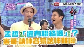 【超有梗】孟哲「還有聯絡嗎？」　憲哥：請神容易送神難呀！