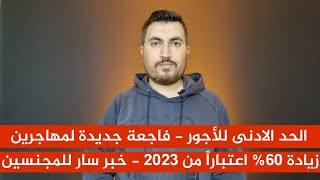 زيادة 60% اعتباراً من 2023 - خبر سار للمجنسين - الحد الادنى للأجور - فاجعة جديدة لمهاجرين في #تركيا