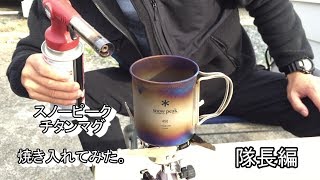 ※隊長編※　スノーピーク　マグ　チタン　焼き入れ　虹色　snowpeak　キャンプ必見　小技