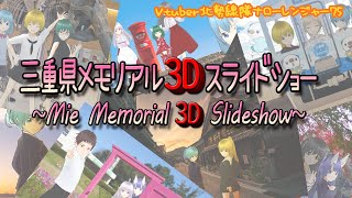 三重県メモリアル３Ｄスライドショー（VTuber北勢線隊ナローレンジャー75）【三重県桑名市ご当地youtuber】