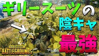 ギリースーツの陰キャ作成が最強すぎた -PUBG【KUN】