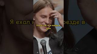 Философия в поезде 🤣🤣 #стендаплучшее #стендап #short #shorts #standup #юмор