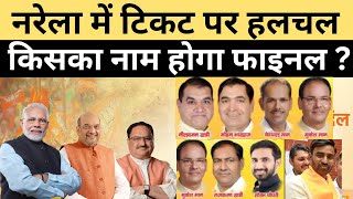 Narela में BJP से कौन होगा उम्मीदवार, टिकट की रेस में कौन-कौन ।।