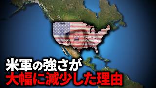 なぜアメリカの軍隊は弱体化しているのか？【ゆっくり解説】