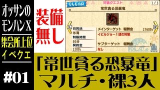 【モンハンX】#01 裸で勝てるのか？ 「常世貪る恐暴竜」（怒り喰らうイビルジョー）【3DS】【MONSTER HUNTER X】 【MHX】