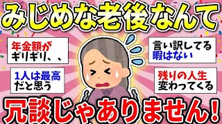 【ガルちゃん有益】「老後貧乏が怖い！」定年間近の50代女性がみじめな老後生活に怯える…【ガルちゃん雑談】