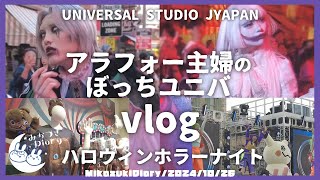 【USJvlog】アラフォー主婦、平日午後からぼっちでユニバに遊びに行く｜ハロウィーンホラーナイト 2024 ｜ゾンビ・デ・ダンス｜ユニバ｜ポケモン｜