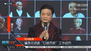 崔永元 文革已经开始 聊一聊口述历史