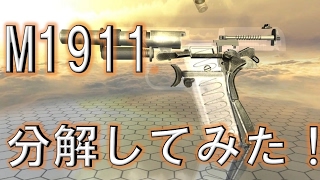 【分解実況】 M1911 分解してみた‼ World of Guns: Gun Disassembly