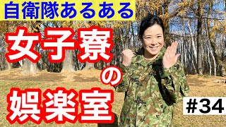 【自衛隊】女子寮の娯楽室（自衛隊あるある）#34 芸人その子の実話