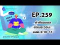 ruamnimit podcast season3 ep.259 ท่าทีของเราต่อพระวจนะ อสค.3 10 11