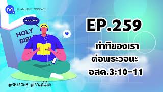 Ruamnimit Podcast Season3 EP.259 ท่าทีของเราต่อพระวจนะ อสค.3:10-11