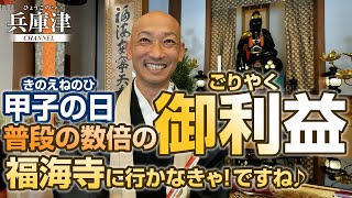 普段の数倍の御利益！甲子の日の「福海寺」！兵庫津最強のパワースポット