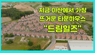 충남아산 타운하우스 \