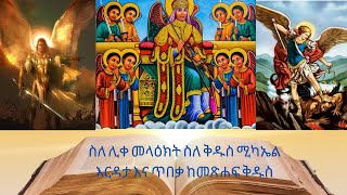 ስለ ሊቀ መላዕክት ስለ ቅዱስ ሚካኤል እርዳታ እና ጥበቃ ከመጽሐፍ ቅዱስ/Archangel Michael /St Michael the guardian Angel