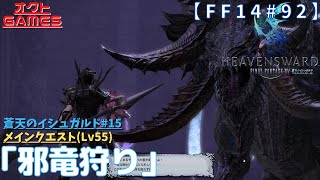 【FF14初心者がゆく！Part92】メインクエスト「Lv55 邪竜狩り(邪竜血戦ドラゴンズエアリー)」【蒼天のイシュガルド#15】