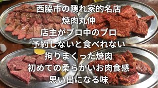 【兵庫県西脇市】田舎にポツンとある隠れ家的名店『焼肉丸伸』で感動する焼肉を食べてきた♪