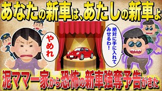 泥ママ「あなたの新車は、あたしの新車よ！」→泥ママ一家から恐怖の新車強奪予告がきた【2chスカッと・ゆっくり解説】