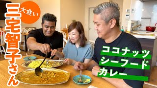 【コラボ】三宅智子さんとココナッツシーフードカレーを食べながら