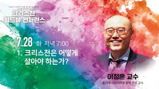 크리스천 월드뷰 컨퍼런스 | 이정훈교수 | 크리스천은 어떻게 살아야 하는가?