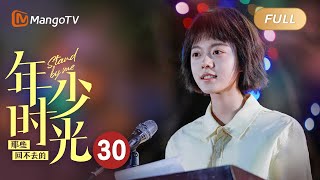 [ENG SUB] FULL《那些回不去的年少时光 Stand By Me》EP 30: 琦琦劝关荷一定要去高考 | 赵今麦白宇帆走心演绎热血青春 | MangoTV Drama