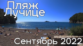 Пляж Лучице, Петровац, сентябрь 2022