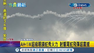 #iNEWS最新  空騎旅神鷹操演！響尾蛇飛彈摧毀靶機 超級眼鏡蛇放熱焰彈脫離回程！│記者賴碧香│【台灣要聞。先知道】20210826│三立iNEWS