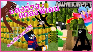 MineCraft มายคราฟแกล้งพี่เคนแปลงร่างเป็นผีสาวนางตานีแปลงร่างเป็น Doors มาให้โชคให้ลาภพี่เคน