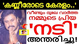 മലയാളത്തിൻ്റെ പ്രിയ നടി അന്തരിച്ചു..!!! അപ്രതീക്ഷിത വേർപാട്...