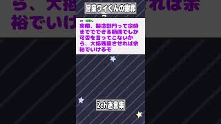 【2ch迷言集】営業ワイ「ごぺーーん！！今さらみっともねぇんだけど！納期月末までって言ったけど！！！」【2ch面白いスレ】#shorts