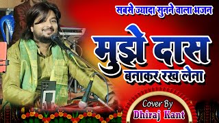 मुझे दास बना के रख लेना ॥Mujhe Daas Bana  Ke Rakh  Lena ॥ Bhajan By Dhiraj Kant॥ #madhubanni